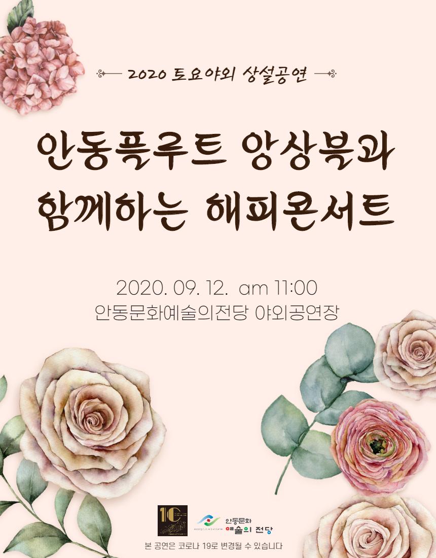 2020 토요 야외 상설 공연 '안동플루트앙상블과 함께 하는 해피콘서트'