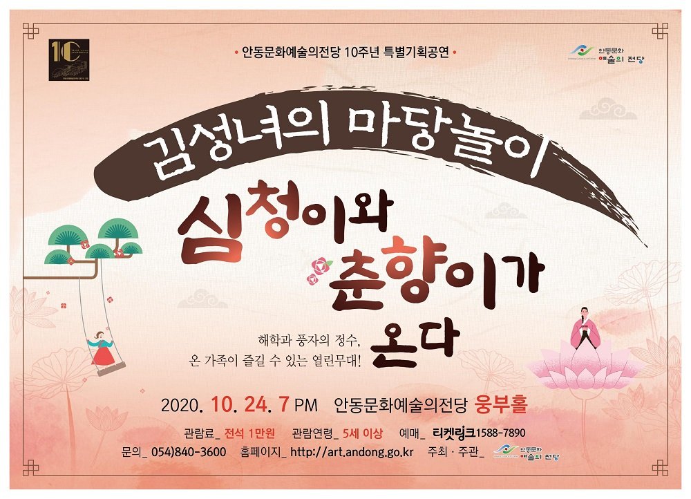 김성녀의 마당놀이 '심청이와 춘향이가 온다'
