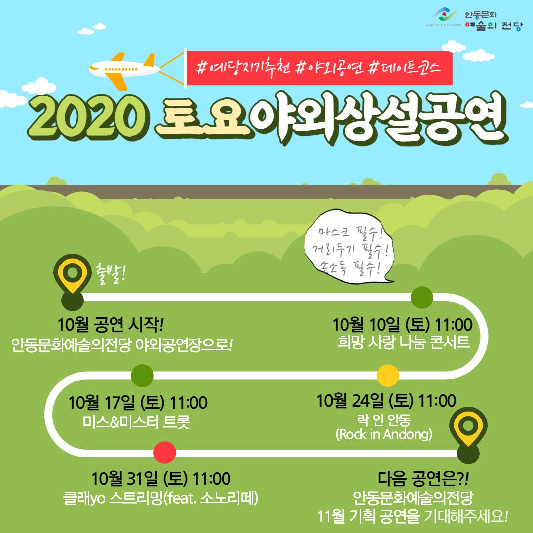 2020 토요야외상설공연 10월 공연시작! 안동문화예술의 전당 야회공연장으로 10일(토) 11시 희망사랑 나눔 콘서트 17일(토) 11시 미스&미스터트롯 24일(토) 11시 락 인 안동 31일(토) 클래yo스트리밍 