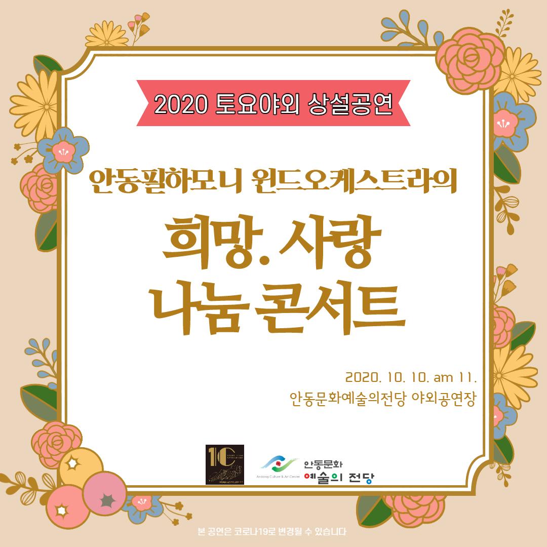 2020 토요 야외 상설 공연 '희망 사랑 나눔 콘서트' 안동문화예술의전당 야외공간
