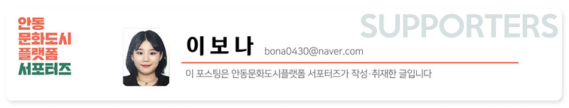 이 포스팅은 안동문화도시 플랫폼 서포터즈가 작성·취재한 글입니다  이보나 bona0430@naver.com