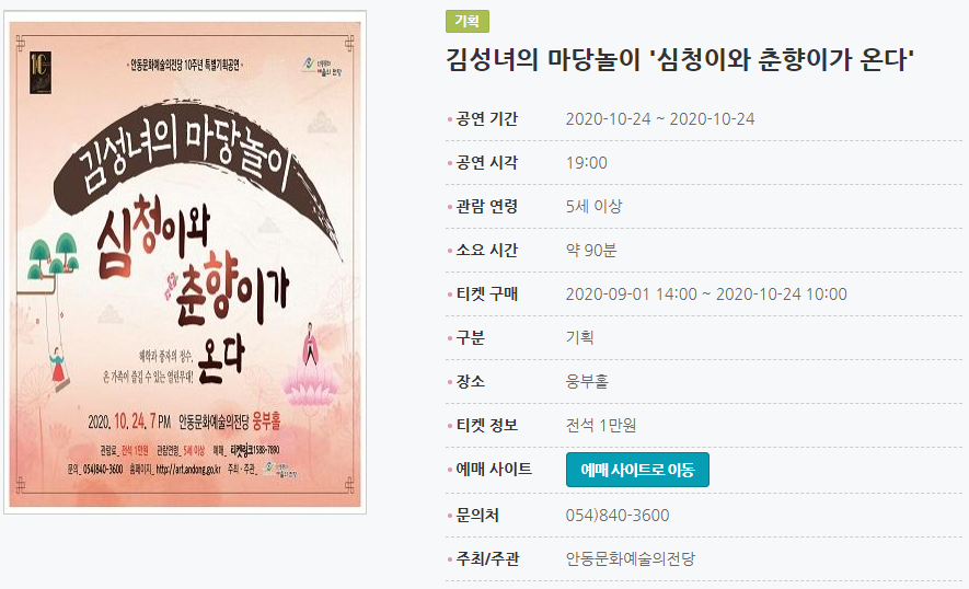김성녀의 마당놀이 '심청이와 춘향이가 온다' 공연 기간2020-10-24 ~ 2020-10-24 공연 시각19:00 관람 연령5세 이상 소요 시간약 90분 티켓 구매2020-09-01 14:00 ~ 2020-10-24 10:00 구분기획 장소웅부홀 티켓 정보전석 1만원 예매 사이트예매 사이트로 이동 문의처054)840-3600 주최/주관안동문화예술의전당