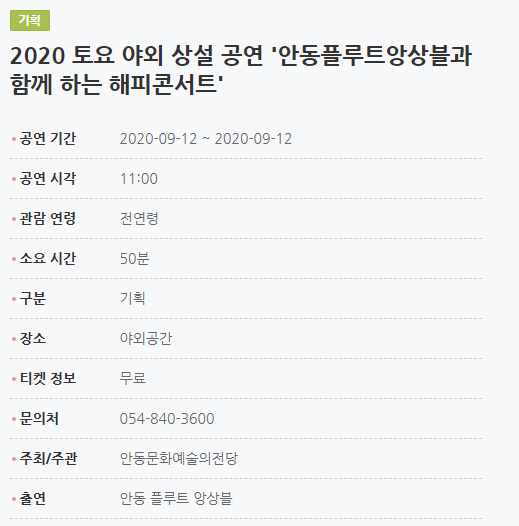 2020 토요 야외 상설 공연 '안동플루트앙상블과 함께 하는 해피콘서트' 공연 기간2020-09-12 ~ 2020-09-12 공연 시각11:00 관람 연령전연령 소요 시간50분 구분기획 장소야외공간 티켓 정보무료 문의처054-840-3600 주최/주관안동문화예술의전당 출연안동 플루트 앙상블