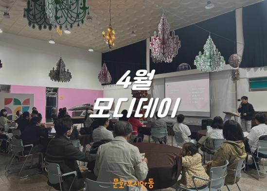 230425 4월 <모디데이>