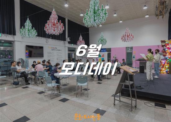 230627 6월 <모디데이>