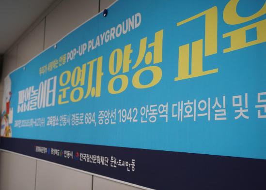 안동을 문화롭게 만들 2025년도 팝업놀이터 운영자 양성 교육, 그 시작