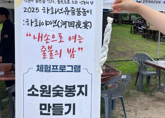 하회선유줄불놀이와 함께한 내 손으로 여는 줄불의 밤