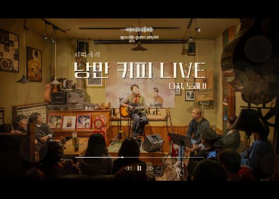 이미숙의 낭만커피 Live : 다시, 노래Ⅱ