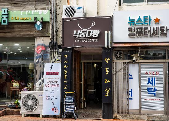 낙동다방 낭만 콘서트