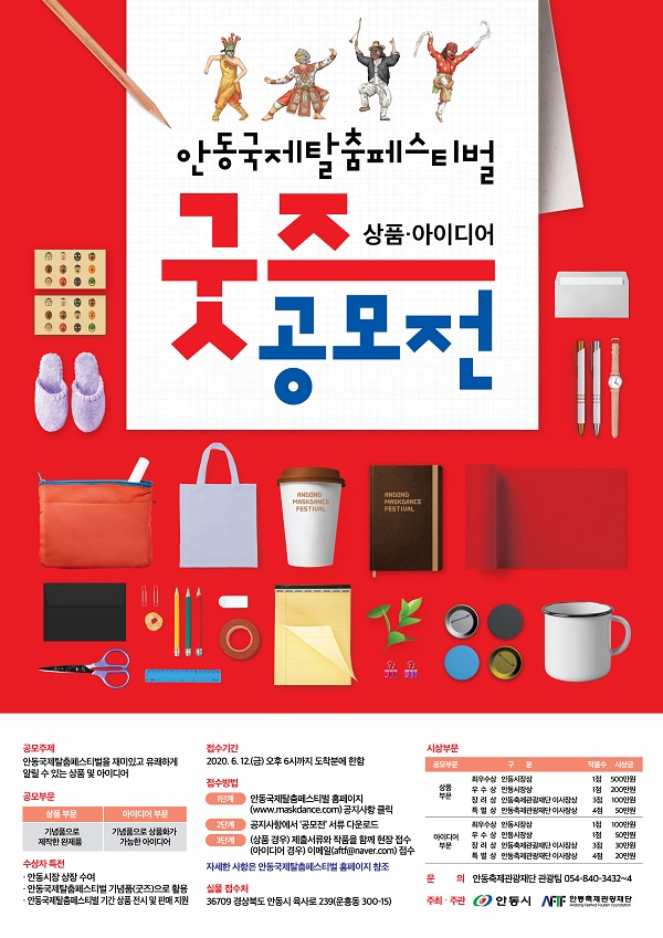 안동국제탈춤페스티벌 굿즈(상품) 아이디어 공모전