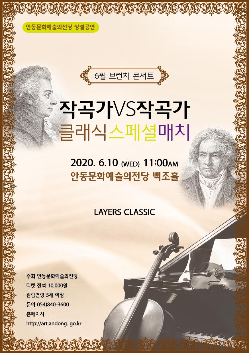 6월 브런치 콘서트-작곡가VS작곡가 클래식 스페셜 매치(라이브 무관중 공연)
