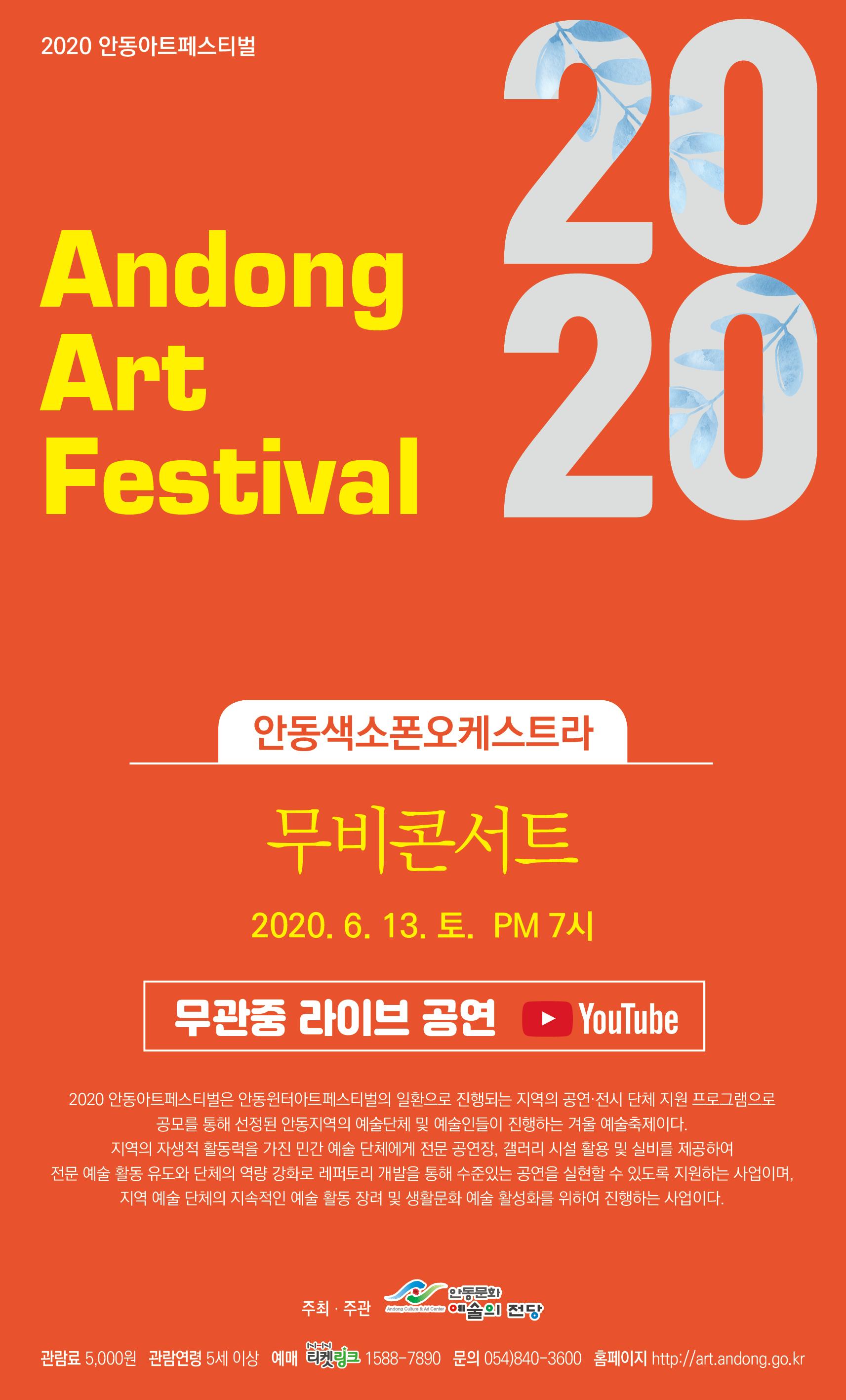 안동아트페스티벌 <안동색소폰오케스트라의 무비콘서트> 무관중 라이브 중계 공연