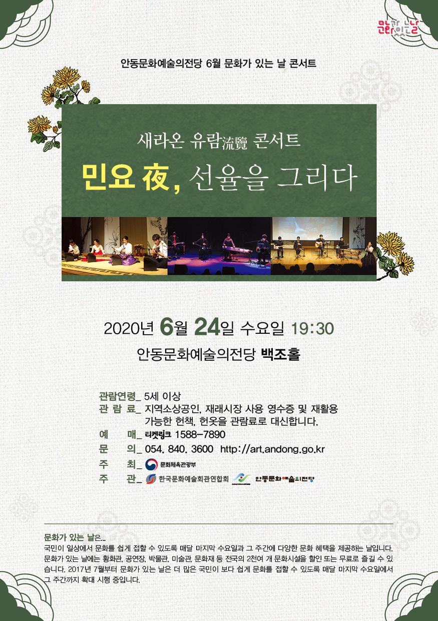 6월 문화가 있는 날 콘서트-새라온 유람콘서트 민요 夜, 선율을 그리다