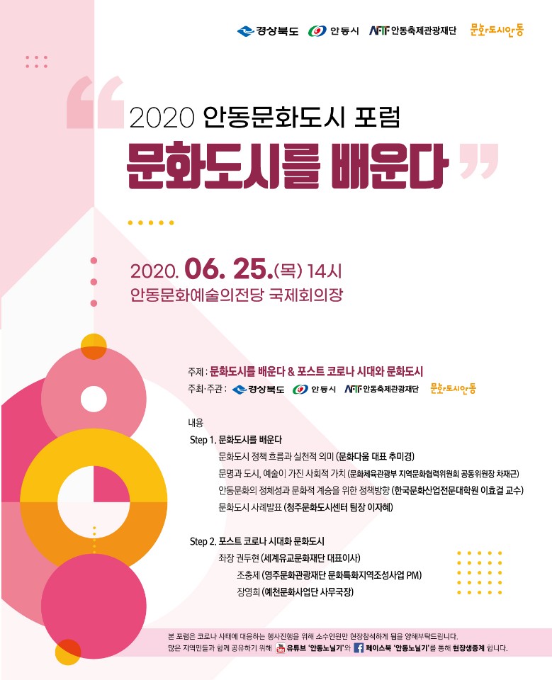 2020 안동문화도시 포럼 문화도시를 배운다