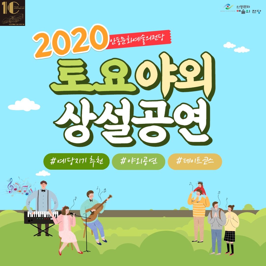 2020 토요야외상설공연 '크로스오버 앙상블 무아'