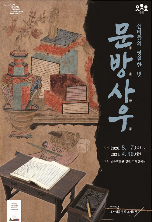 문방사우 특별전