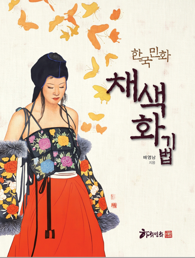 하회민화 배영남작가님 포트폴리오 [미인도]