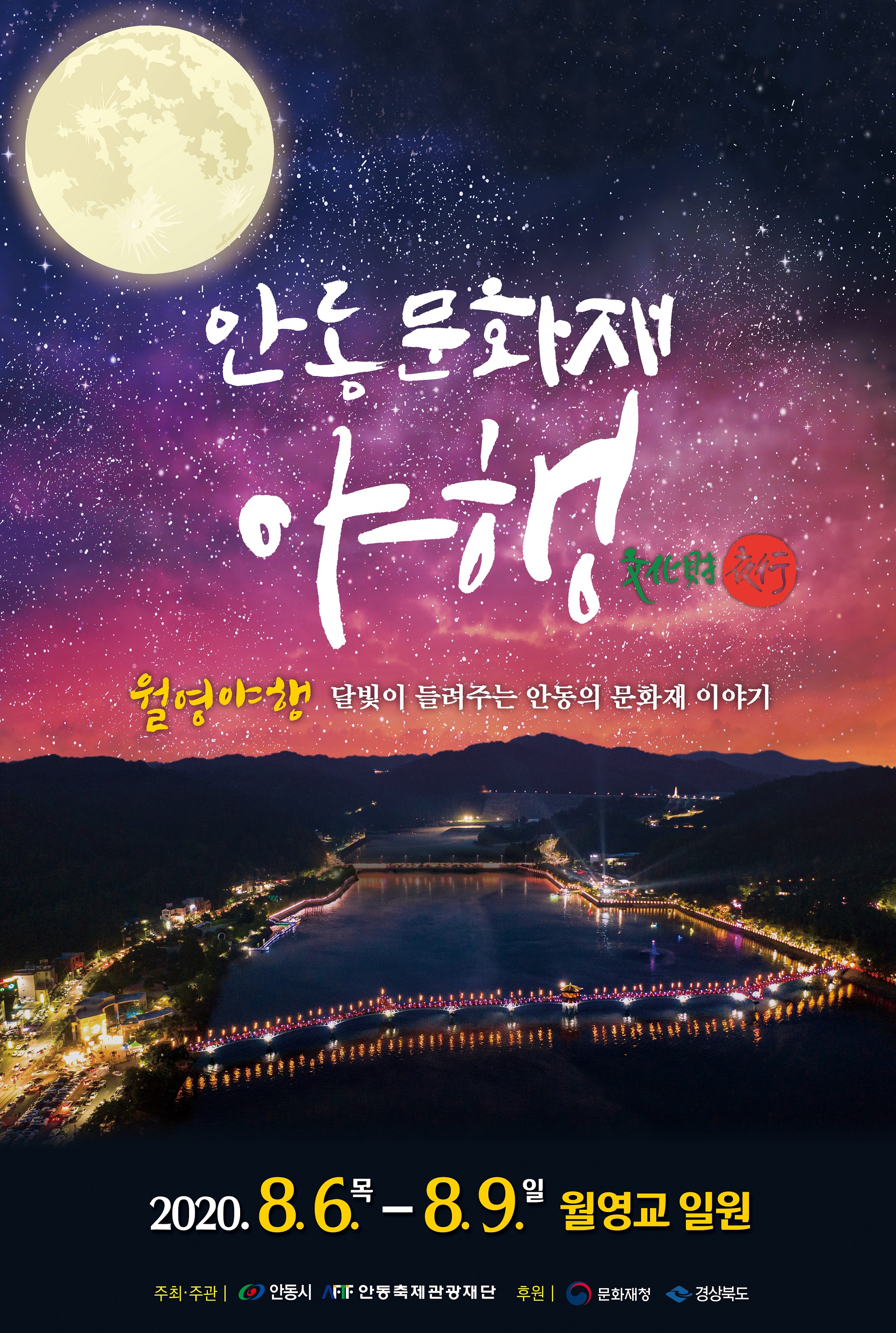 월영야행 2020