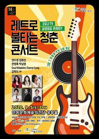레트로 불타는 청춘 콘서트