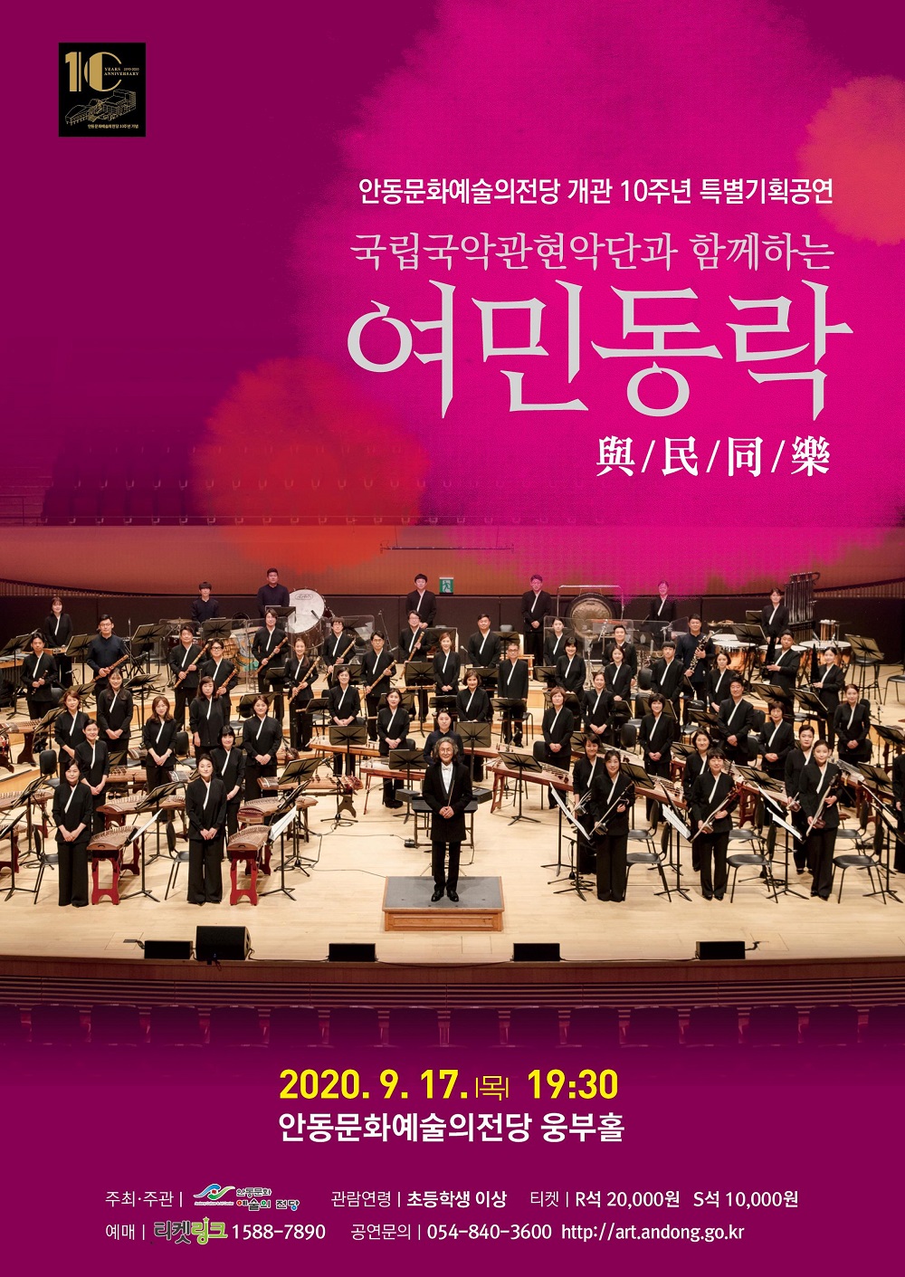 안동문화예술의전당 개관 10주년 특별기획공연 '국립국악관현악단과 함께하는 여민동락(與民同樂)'