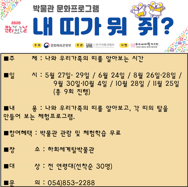안동 하회세계탈박물관 무료 체험프로그램 <내 띠가 뭐 쥐?>