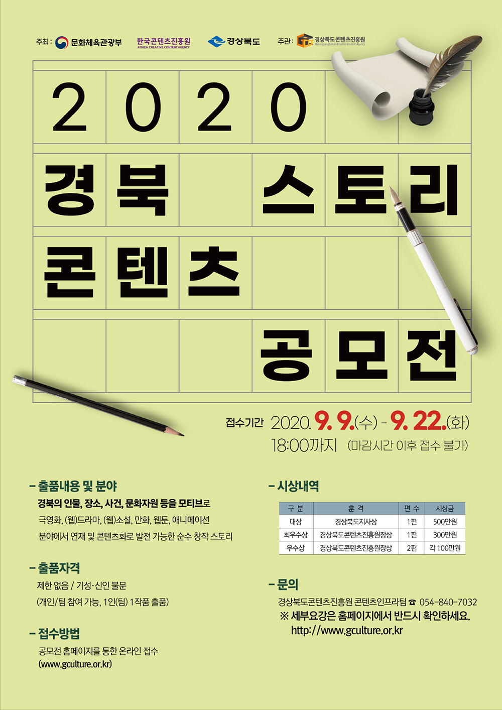 2020 경북 스토리콘텐츠 공모전(9/9~22)