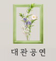 제16회 국제유교문화서예대전
