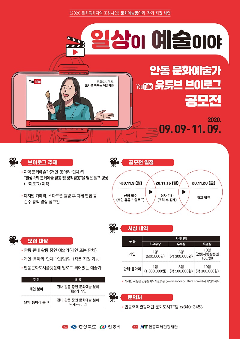 문화예술동아리·작가 유튜브 브이로그 공모전 <일상이 예술이야>