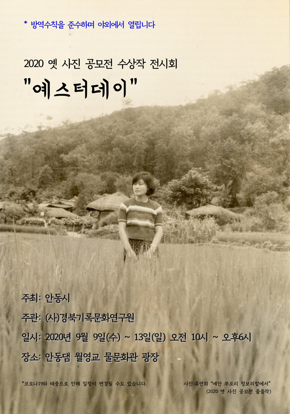 2020 옛 사진 공모전 수상작 야외전시
