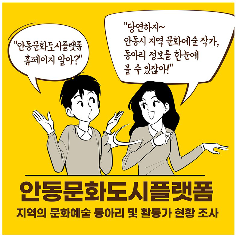 <예술과 가치사는 사람들> 안동 문화예술동아리·작가  홍보 책자 정보 모집
