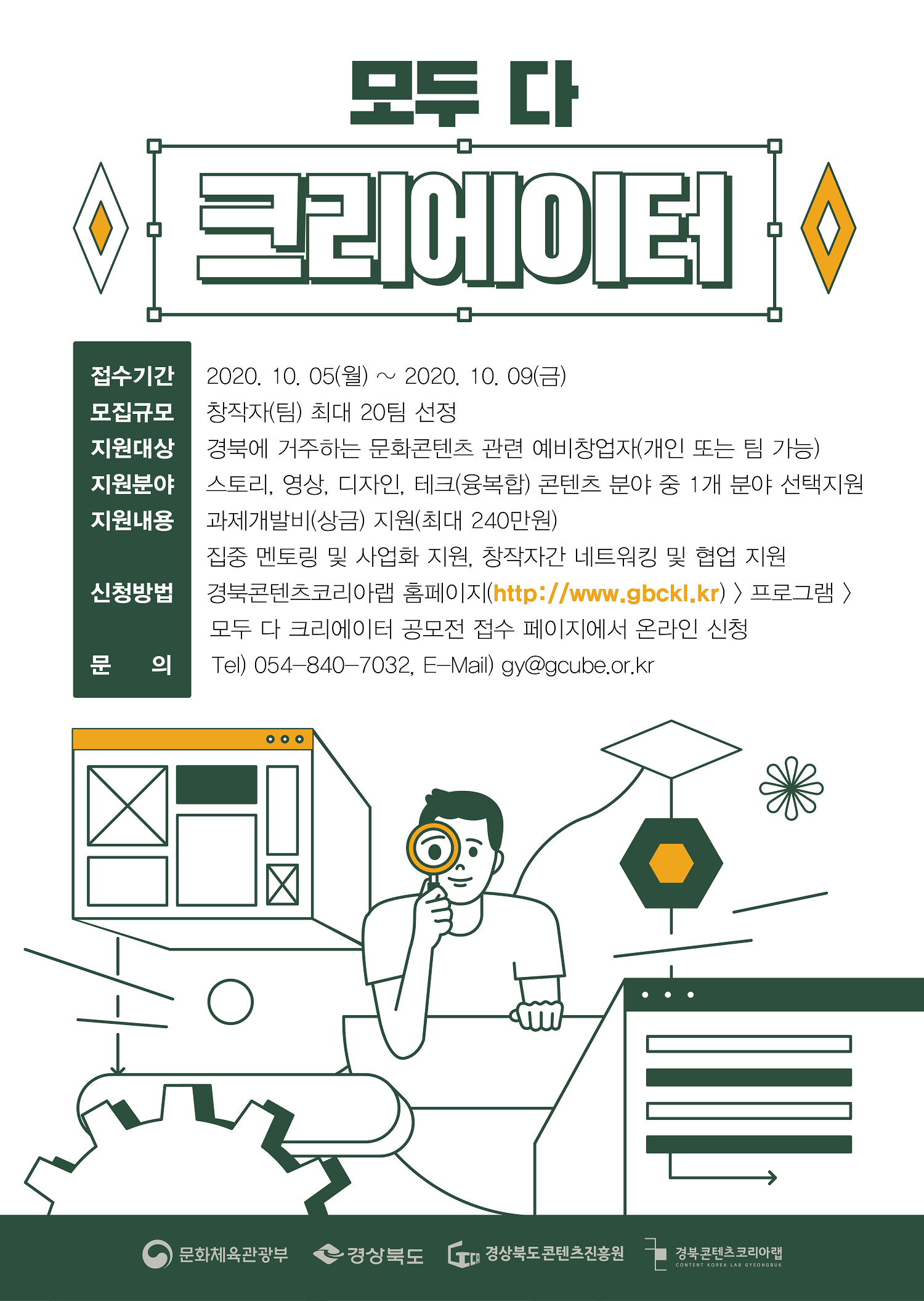 2020 경북콘텐츠코리아랩 모두 다 크리에이터 공모전