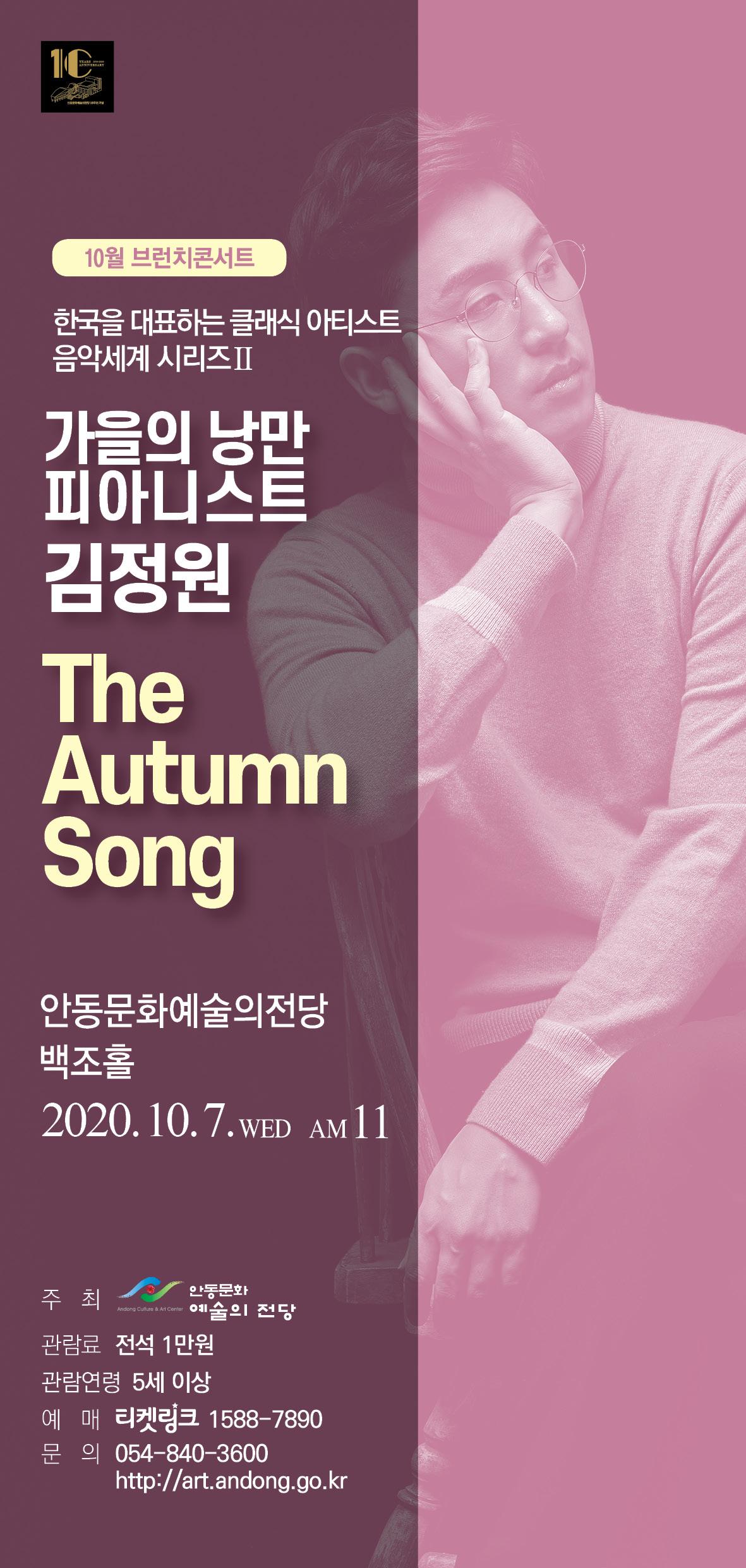 10월 브런치콘서트 <한국을 대표하는 클래식 아티스트 음악세계 시리즈2 - 가을의 낭만 피아니스트 김정원 'The Autumn Song'>
