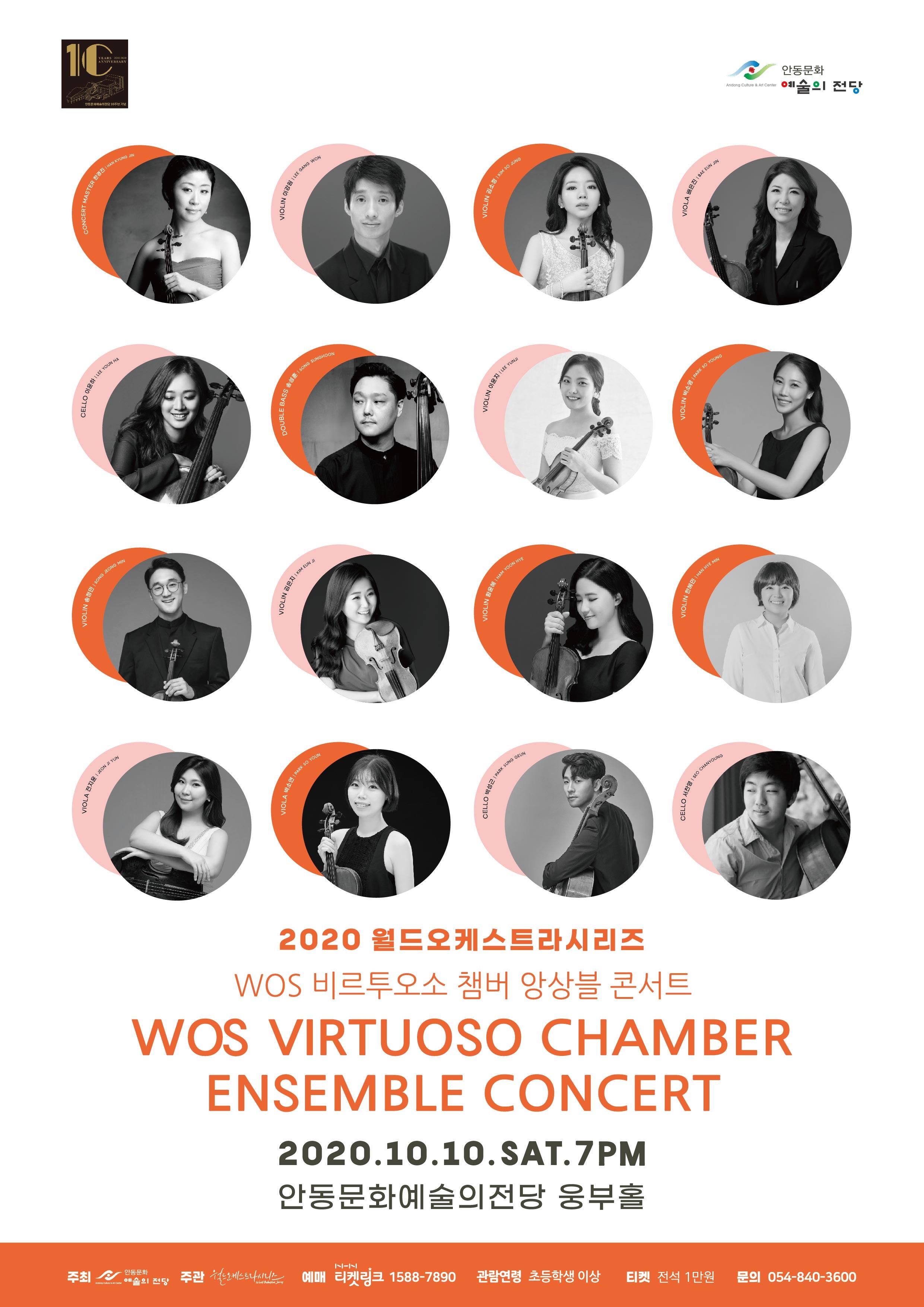 2020월드오케스트라시리즈 - WOS 비르투오소 챔버 앙상블 콘서트