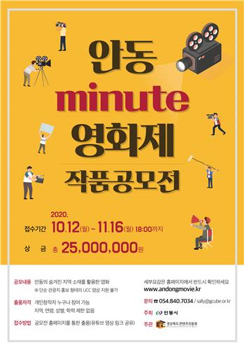 안동 minute 영화제 작품공모전