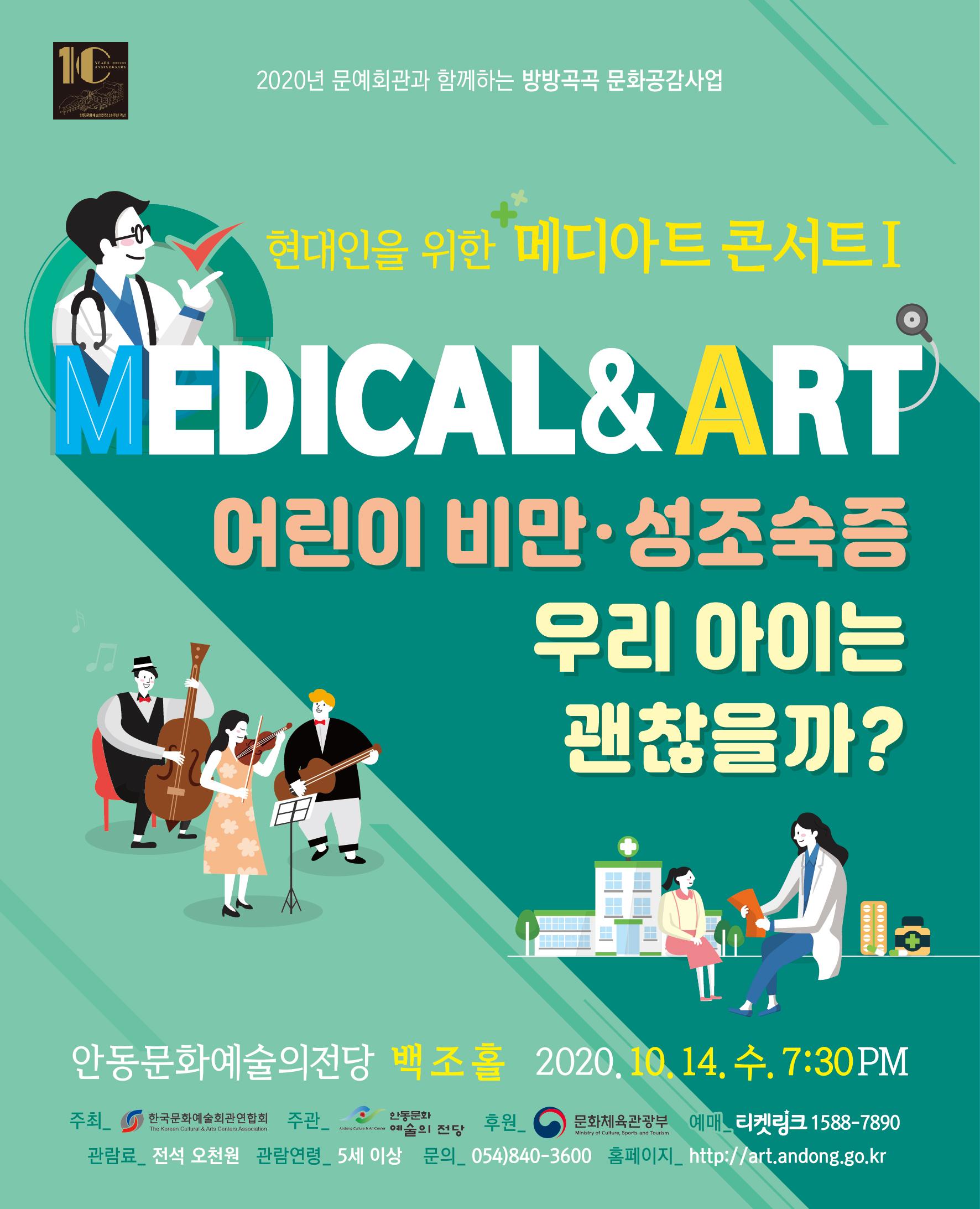 현대인을 위한 메디아트 콘서트1 - 어린이 비만, 성조숙증 '우리 아이는 괜찮을까?'
