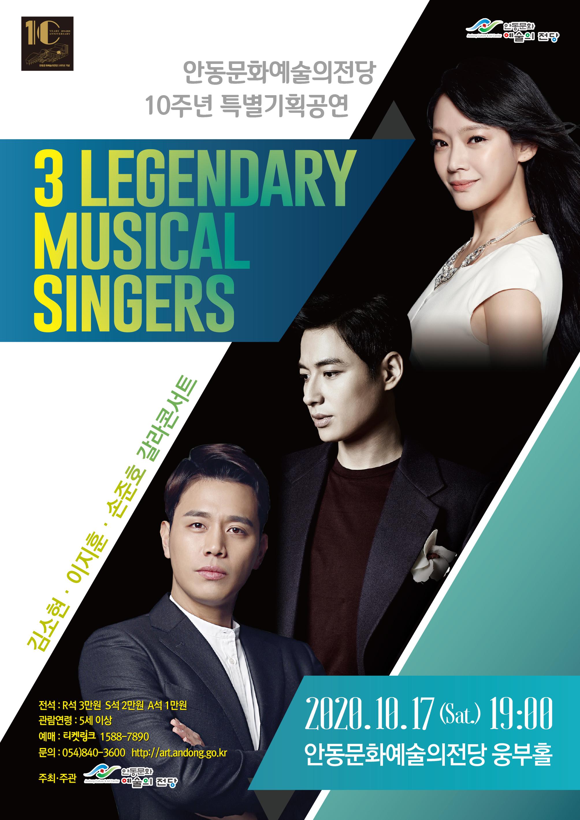안동문화예술의전당 10주년 특별기획공연 3 LEGENDARY MUSICAL SINGERS