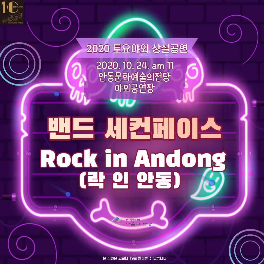 2020 토요 야외 상설 공연 '락 인 안동(Rock in Andong)