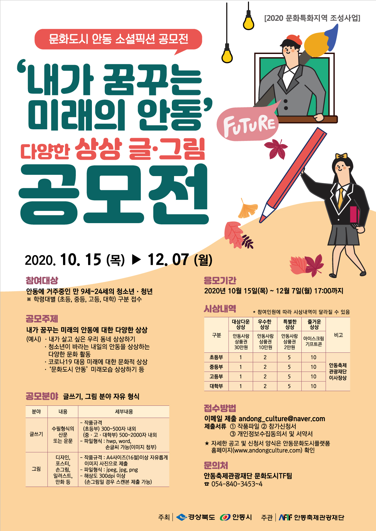문화도시 안동 소셜픽션 '내가 꿈꾸는 미래의 안동' 공모전