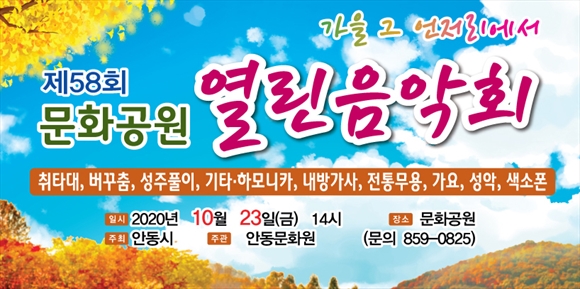 제58회 문화공원 열린음악회