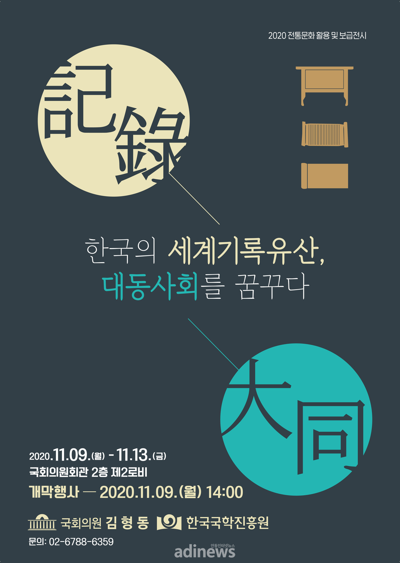 한국의 세계기록유산, 대동사회를 꿈꾸다