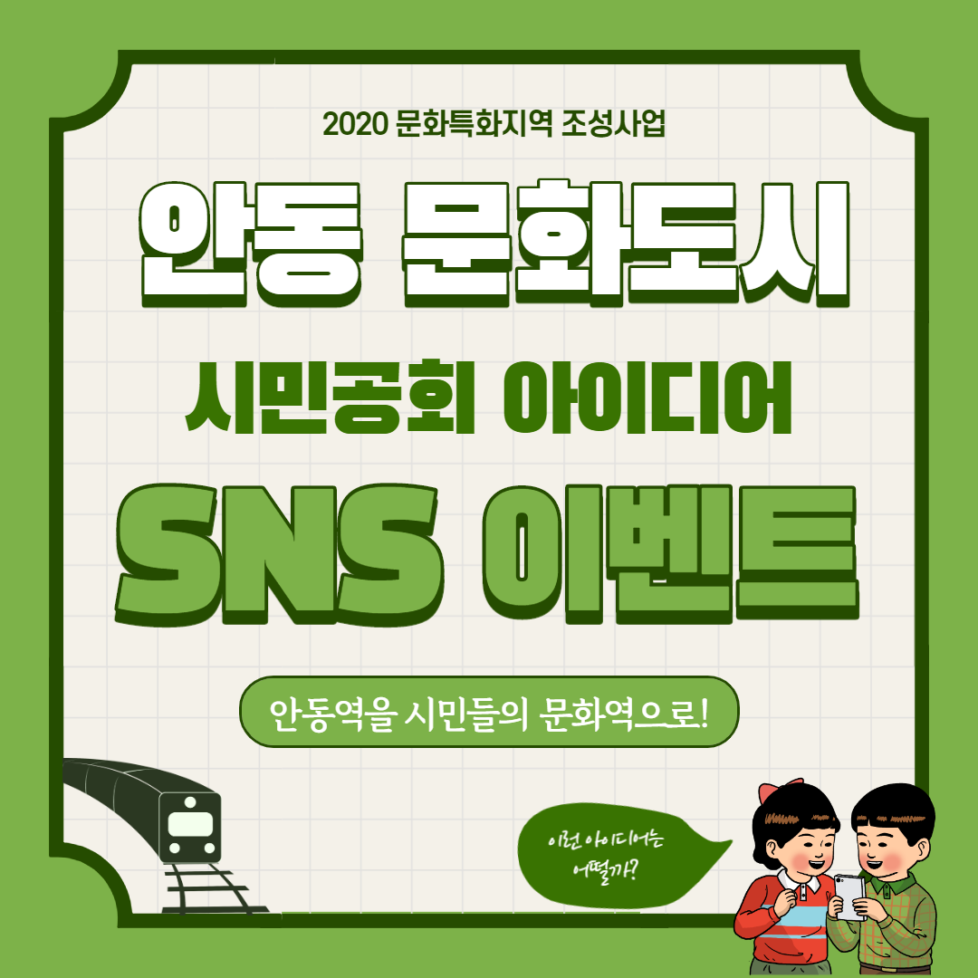 안동역! 이제 어떻게 활용할까? 문화도시 시민공회 아이디어 이벤트