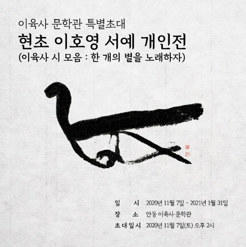 이육사문학관 '현초 이호영 서예 개인전
