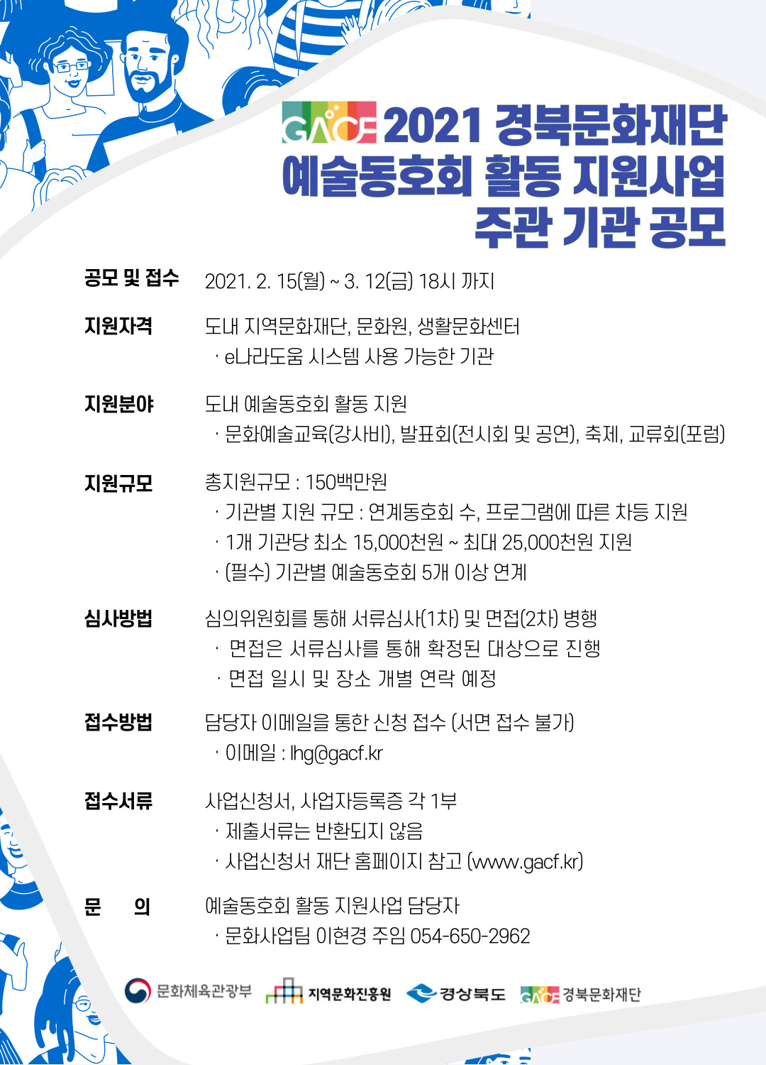 2021 경북문화재단 예술동회 활동 지원사업 주관 기관 공모