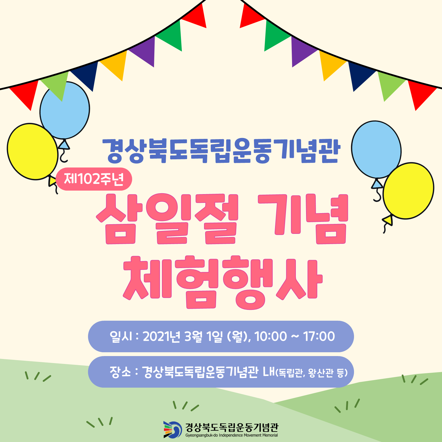 경상북도독립운동기념관 제102주년 삼일절 기념 체험행사