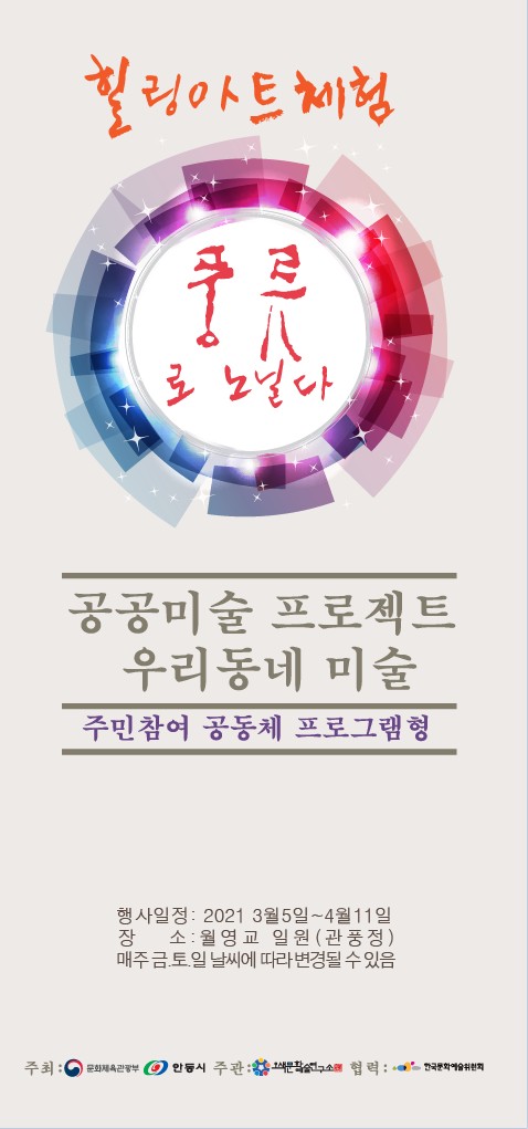 힐링아트체험 '풍류로 노닐다' 공공미술 프로젝트 우리동네 미술