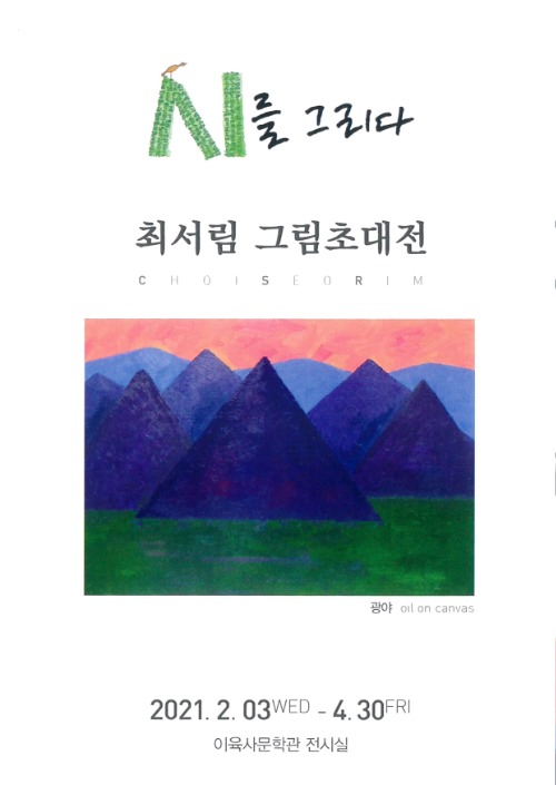 이육사문학관 최서림 그림초대전 '시를 그리다'