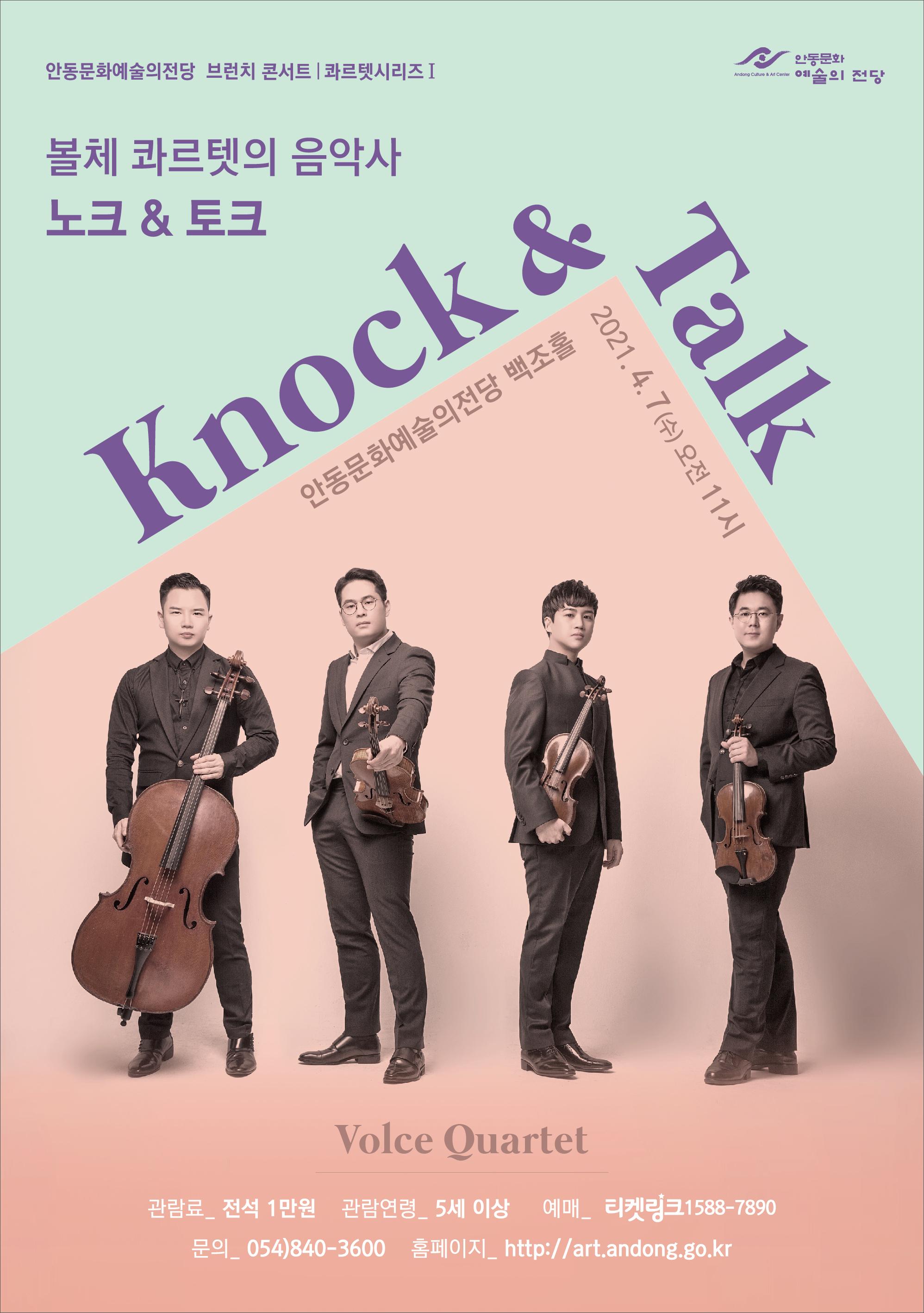 콰르텟시리즈1 - 볼체 콰르텟의 음악사 '노크 & 토크'