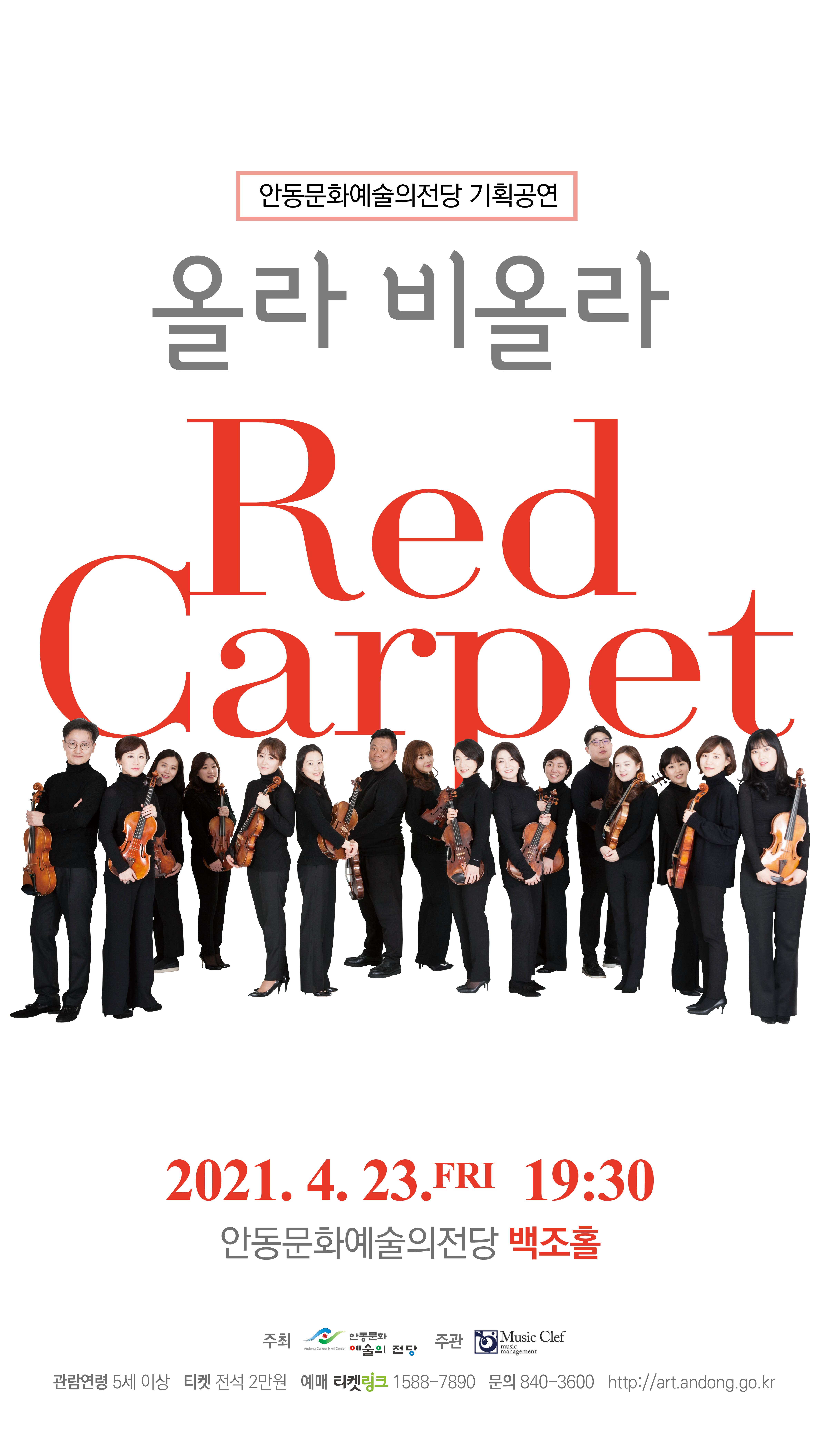 올라 비올라의 Red Carpet