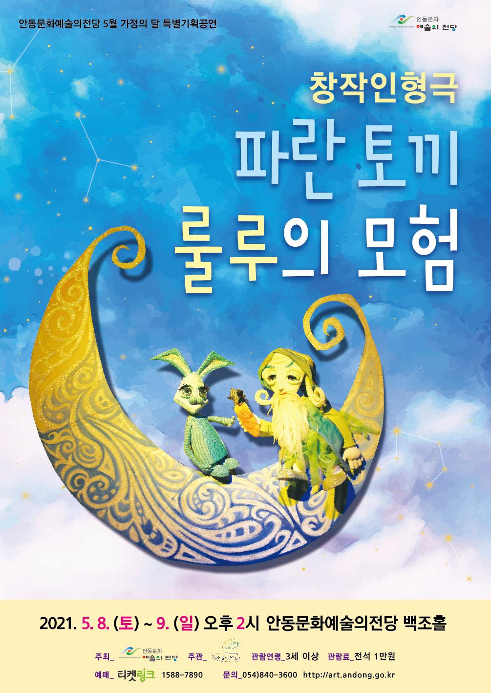 창작 인형극 - 파란토끼 룰루의 모험