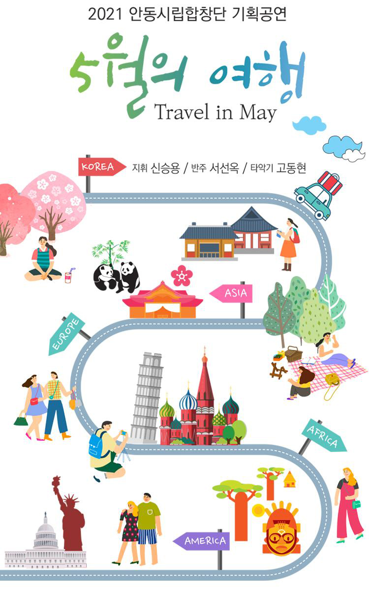 2021 안동시립합창단 기획공연 - 5월의 여행 (Travel in May)